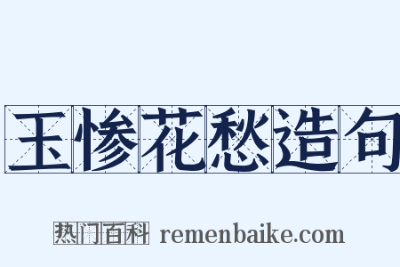 玉惨花愁造句是什么意思的图片